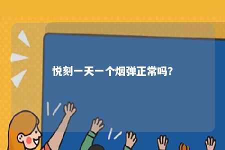 悦刻一天一个烟弹正常吗？ 