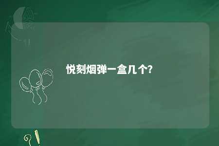 悦刻烟弹一盒几个？ 